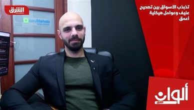 تذبذب الأسواق بين تصحيح عنيف وعوامل هيكلية أعمق