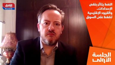 النفط يتأثر بنقص الإمدادات.. والقيود الإقليمية تضغط على السوق