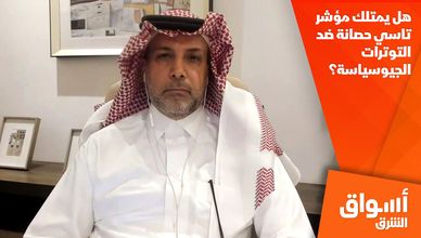 هل يمتلك مؤشر تاسي حصانة ضد التوترات الجيوسياسة؟