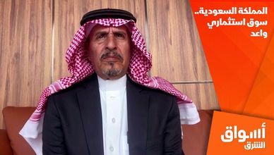 المملكة السعودية.. سوق استثماري واعد