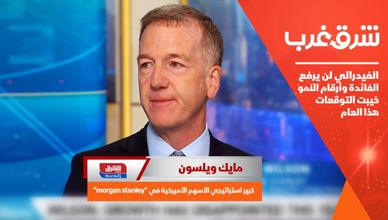 مايك ويلسون: الفيدرالي لن يرفع الفائدة وأرقام النمو خيبت التوقعات هذا العام