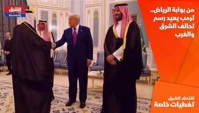 من بوابة الرياض.. ترمب يعيد رسم تحالف الشرق والغرب