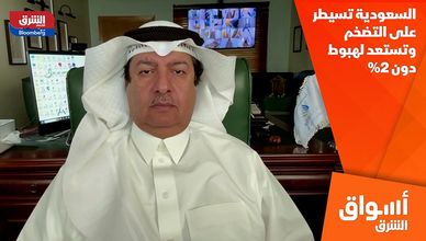 السعودية تسيطر على التضخم وتستعد لهبوط دون 2%