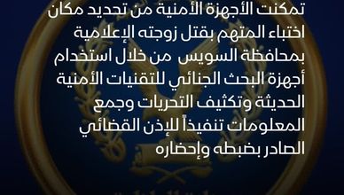 القبض على المتهم بقتل المذيعة المصرية