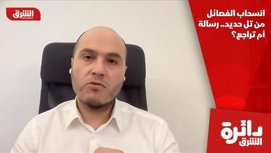 انسحاب الفصائل من تل حديد.. رسالة أم تراجع؟
