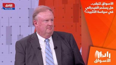 الأسواق تترقب.. هل يستمر الفيدرالي في سياسة التثبيت؟