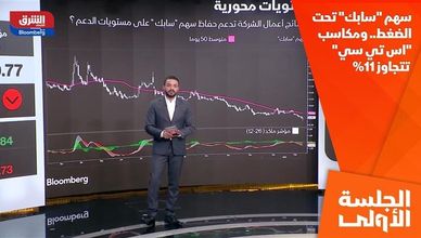 سهم "سابك" تحت الضغط.. ومكاسب "اس تي سي" تتجاوز 11%