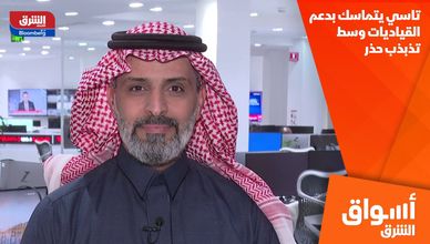 تاسي يتماسك بدعم القياديات وسط تذبذب حذر