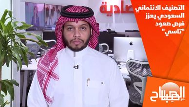 التصنيف الائتماني السعودي يعزز فرص صعود "تاسي"