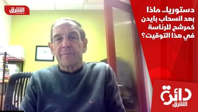 دستوريا.. ماذا بعد انسحاب بايدن كمرشح للرئاسة في هذا التوقيت؟