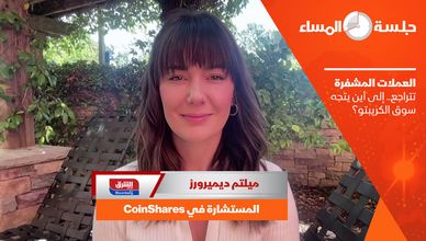 العملات المشفرة تتراجع.. إلى أين يتجه سوق الكريبتو؟