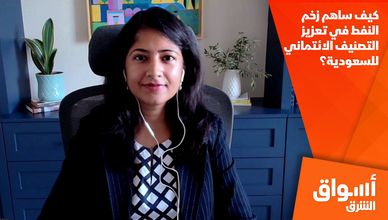 كيف ساهم زخم النفط في تعزيز التصنيف الائتماني للسعودية؟