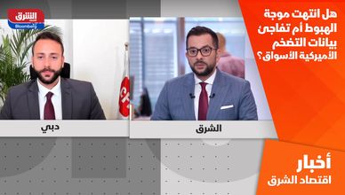 هل انتهت موجة الهبوط أم تفاجئ بيانات التضخم الأميركية الأسواق؟ 