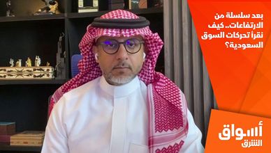بعد سلسلة من الارتفاعات.. كيف نقرأ تحركات السوق السعودية؟