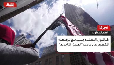 العلم الأميركي يرفر مقلوبا.. ما القصة؟