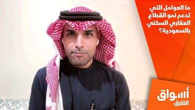 ما العوامل التي تدعم نمو القطاع العقاري السكني بالسعودية؟