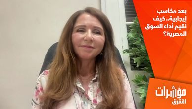 بعد مكاسب إيجابية.. كيف نقيم أداء السوق المصرية؟
