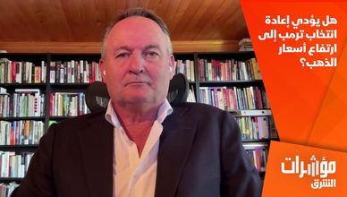 هل يؤدي إعادة انتخاب ترمب إلى ارتفاع أسعار الذهب؟