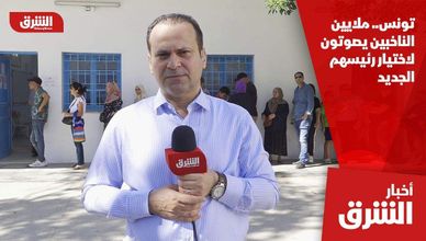 تونس.. ملايين الناخبين يصوتون لاختيار رئيسهم الجديد
