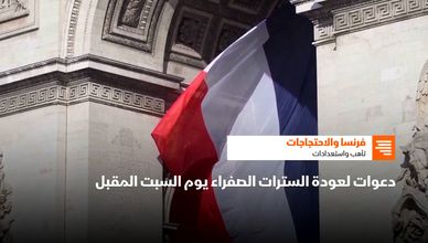 فرنسا والاحتجاجات.. تأهب واستعدادات