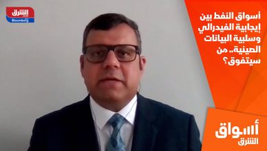 أسواق النفط بين إيجابية الفيدرالي وسلبية البيانات الصينية.. من سيتفوق؟