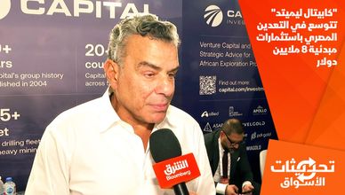 "كابيتال ليميتد" تتوسع في التعدين المصري باستثمارات مبدئية 8 ملايين دولار