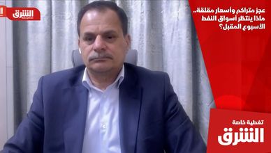 عجز متراكم وأسعار مقلقة.. ماذا ينتظر أسواق النفط الأسبوع المقبل؟