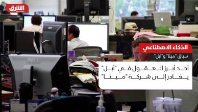 الذكاء الاصطناعي.. سباق "ميتا" و"أبل"