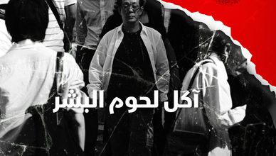 آكل لحوم البشر الياباني