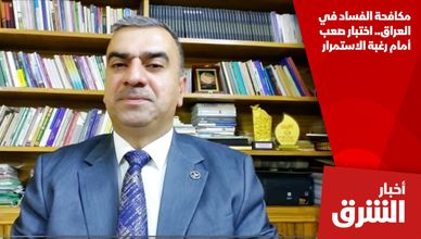 مكافحة الفساد في العراق.. اختبار صعب أمام رغبة الاستمرار