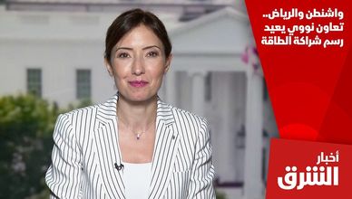 واشنطن والرياض.. تعاون نووي يعيد رسم شراكة الطاقة
