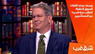 بيسنت يحذر: تقلبات السوق المقبلة تتطلب حذرا شديدا من المستثمرين