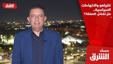 نتنياهو والاتهامات السياسية.. هل تفشل الصفقة؟