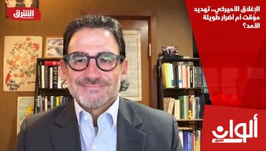 الإغلاق الأميركي.. تهديد مؤقت أم أضرار طويلة الأمد؟