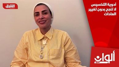 أدوية التخسيس لا تنجح بدون تغيير العادات