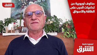 مخاوف أوروبية من تداعيات الحرب على الطاقة والأسواق