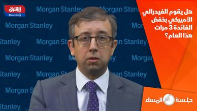 هل يقوم الفيدرالي الأميركي بخفض الفائدة 3 مرات هذا العام؟