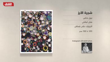 غاليري الشرق - "شجرة الأرز" نبيل نحاس