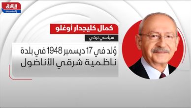 من هو؟.. كمال كليجدار أوغلو