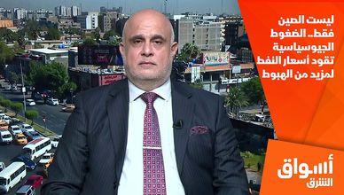 ليست الصين فقط.. الضغوط الجيوسياسية تقود أسعار النفط لمزيد من الهبوط