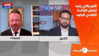 الفيدرالي يتجه لخفض الفائدة لتفادي الركود