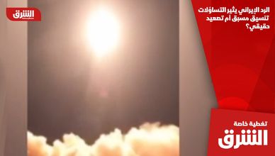 الرد الإيراني يثير التساؤلات.. تنسيق مسبق أم تصعيد حقيقي؟