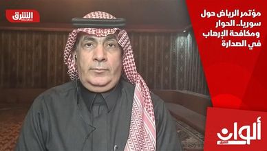 مؤتمر الرياض حول سوريا.. الحوار ومكافحة الإرهاب في الصدارة