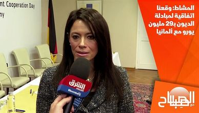 المشاط: وقعنا اتفاقية لمبادلة الديون بـ29 مليون يورو مع ألمانيا