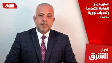 اتفاق هرمز.. انفراجة اقتصادية وتحديات نووية معقدة