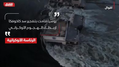 أقوال.. تدمير سد كاخوفكا
