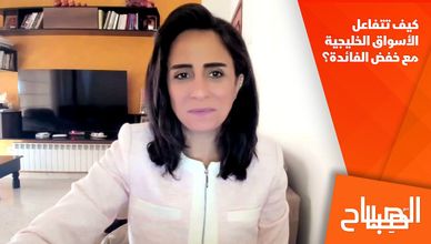 كيف تتفاعل الأسواق الخليجية مع خفض الفائدة؟