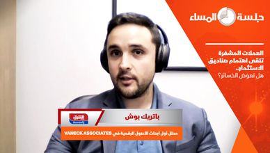 العملات المشفرة تلقى اهتمام صناديق الاستثمار.. هل تعوض الخسائر؟