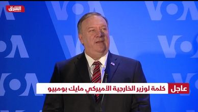 كلمة لوزير الخارجية الأميركي مايك بومبيو
