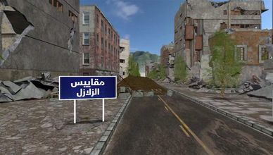 مقاييس الزلازل